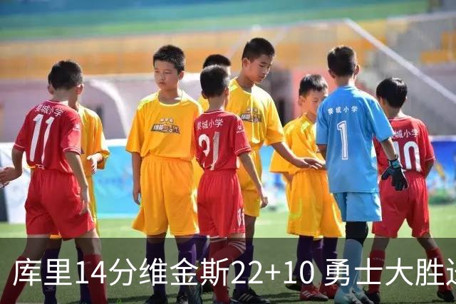 库里14分维金斯22+10 勇士大胜送灰熊4连败