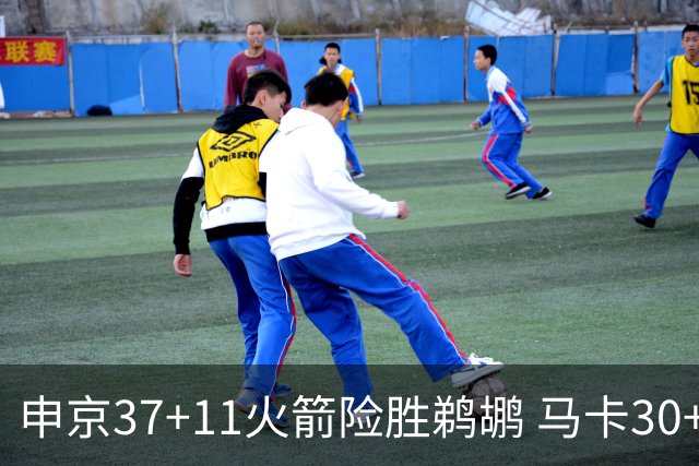 申京37+11火箭险胜鹈鹕 马卡30+9爵士逆转猛龙