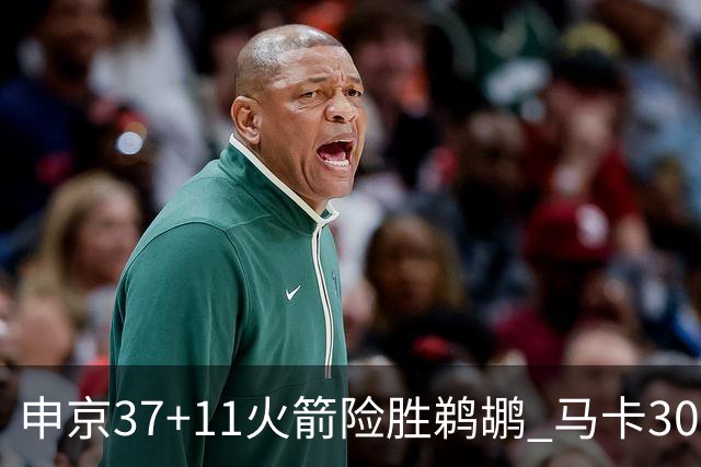 申京37+11火箭险胜鹈鹕 马卡30+9爵士逆转猛龙