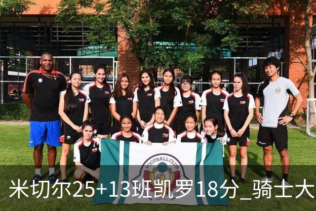 米切尔25+13班凯罗18分 骑士大胜魔术取7连胜