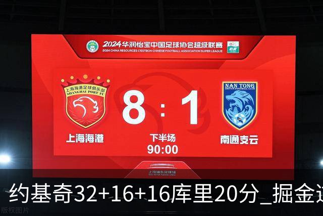 约基奇32+16+16库里20分 掘金逆转勇士3连胜