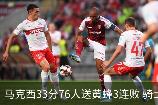 马克西33分76人送黄蜂3连败 骑士力克活塞