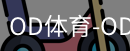 od体育